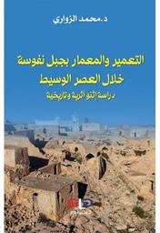 التعمير والمعمار بجبل نفوسة خلال العصر الوسيط | الزواري، محمد،. Aut