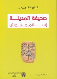 صحيفة المدينة | الوريمي، ناجية،. Aut