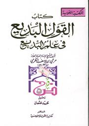 كتاب القول البديع في علم البديع | مرعي الكرمي, مرعي بن يوسف بن أبي بكر (ت. 1033 هـ‏). Aut