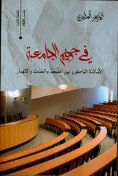 في جحيم الجامعة | الماجري, الأزهر. Aut