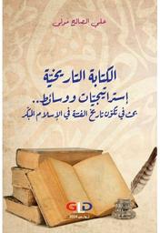 الكتابة التاريخية إستراتيجيات ووسائط | مولى، علي الصالح،. Aut