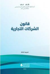 قانون الشركات التجارية | نني، علي. Aut