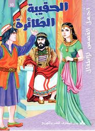 الحقيبة الطّائرة | أندرسون, هانس كريستيان. Aut