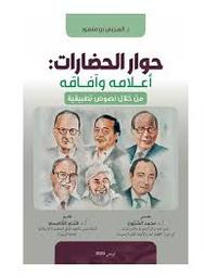 حوار الحضارات | بن منصور, الصحبي. Aut