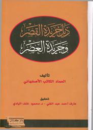 ذيل خريدة القصر وجريدة العصر | عماد الدين الكاتب، محمد بن محمد صفي الدين، (519-597 هجري). Aut