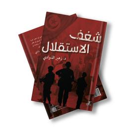 شغف الإستقلال | الذوادي، زهير،. Aut