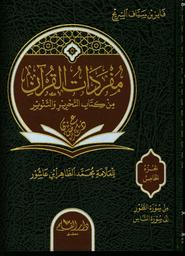 مفردات القرآن من كتاب التحرير والتنوير | ابن عاشور، محمد الطاهر، (1973-1879م = 1394ه-1296 ه). Aut