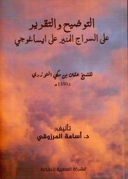 التوضيح والتقرير على السراج المنير على إيساغوجي للشيخ عثمان بن مكي التوزري ت1350 ه | المرزوقي، أسامة،. Aut