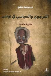 الفرجوي والسياسي في تونس | كشو، محمد،. Aut