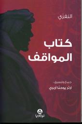 كتاب المواقف | النفري، محمد بن عبد الجبار بن الحسن، (ت. 354 هـ). Aut