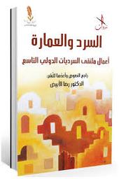 السرد والعمارة | الأبيض، رضا،. -clb