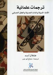 ترجمات علمانية | أسد, طلال. 070