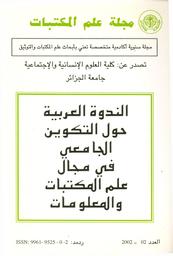 الندوة العربية حول التكوين الجامعي في مجال علم المكتبات والمعلومات | أعراب, عبد الحميد. Edt