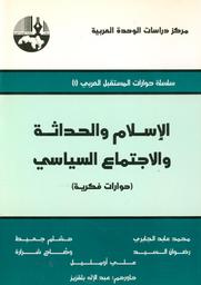 الإسلام والحداثة والإجتماع السياسي | بلقزيز, عبد الإله. مؤلف. Aut