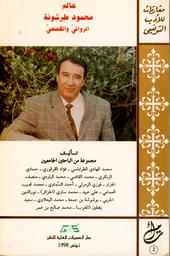 عالم محمود طرشونة الروائي والقصصي | الطرابلسي‏, ‏محمد الهادي‏. 070