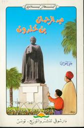 عبد الرحمان بن خلدون | الحوسي، علي، (1937م-). 070