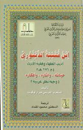 ابن قتيبة الدينوري أديب الفقهاء وفقيه الأدباء | لوكونت، جيرار، (1926-1997). Aut