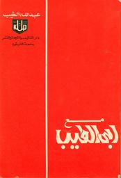 مع أبي الطيب | الطيب, عبد الله. Aut