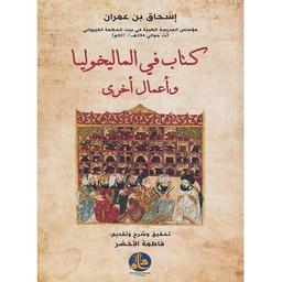 كتاب في الماليخوليا وأعمال أخرى | ابن عمران، إسحاق، (توفي حوالي 907 م). Aut