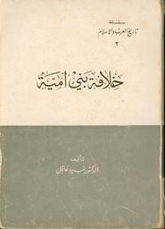 خلافة بني أمية | عاقل, نبيه. 070
