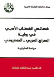 خصائص الخطاب الأدبي في رواية الصراع العربي - الصهيوني | شرشار, عبد القادر. 070