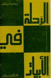 الرحلة في الأبيات | المرزوقي, رياض‏. 070
