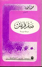صقر قريش | تيمور, محمود. 070