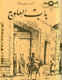باب العلوج | بن عمو, حسنين (1948م-). 070