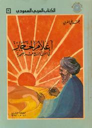 أعلام الحجاز في القرن الرابع عشر للهجرة 1400-1301 هـ-1883-1980 م | مغربي، محمد علي عبد الواحد، (1333-1417 هجري). 070