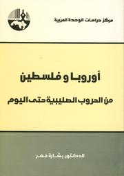 أوروبا وفلسطين | خضر, بشارة. Aut