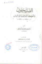 الصليحيون والحركة الفاطمية في اليمن من سنة 268 هـ. إلي سنة 626 هـ | الهمداني، حسين بن فيض الله. Aut