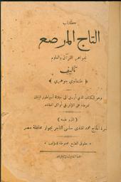 كتاب التاج المرصع بجواهر القرآن والعلوم | جوهري, طنطاوي. Aut