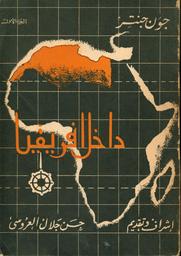 داخل إفريقيا | جنتر, جون. Aut