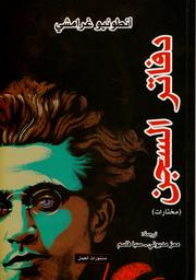 دفاتر السجن | غرامشي, ‏أنطونيو (‏1937-1891). Aut