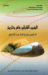 الجنوب الشرقي حاضر وتاريخ | الصغير، عميرة علية، (1954م-). Wpr