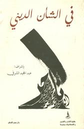 في الشأن الديني | الشرفي، عبد المجيد، (1942م-). Edt