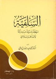السلفية مرحلة زمنية مباركة لا مذهب إسلامي | البوطي, محمد سعيد رمضان. Aut