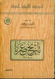 تاريخ عصرنا منذ 1945 | حاطوم, نور الدين. 730