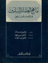 مناهج العلماء المسلمين في البحث العلمي | روزنتال, فرانز. 070
