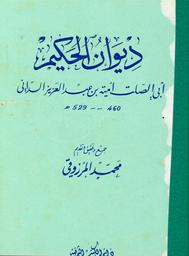 ديوان الحكيم أبي الصلت أمية بن عبد العزيز الداني 460-529 | الداني, أبو الصلت أمية بن عبد العزيز. 070