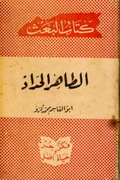 الطاهر الحداد رائد الحرية ونصير المرأة | كرو, أبو القاسم محمد (2015-1924). 070