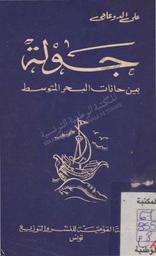 جولة بين حانات البحر المتوسط | الدوعاجي, علي (1909م-1949). 070