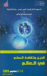 الدين وثقافة السلم في العالم | المعهد العالي لأصول الدين بتونس. Edt