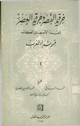 خريدة القصر وجريدة العصر | عماد الدين الكاتب‏, ‏محمد بن محمد صفي الدين. Aut