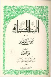 الرحلة الحجازية | السنوسي, محمد (1900-1851). Aut