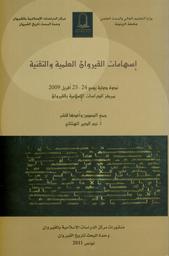 إسهامات القيروان العلمية والتقنية | الهنتاتي، نجم الدين، (1956م-). 220