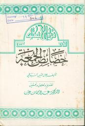 نور اللمعة في خصائص الجمعة | السيوطي، جلال الدين،. Aut
