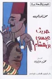 حديث عيسى بن هشام أو فترة من الزمن | المويلحي، محمدن. Aut