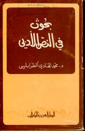 بحوث في النص الأدبي | الطرابلسي, محمد الهادي. 070