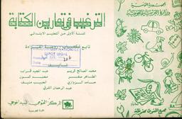 الترغيب في تمارين الكتابة للسنة الأولى من التعليم الإبتدائي تابع لكتاب روضة القراءة | كريم, محمد الصالح. 070